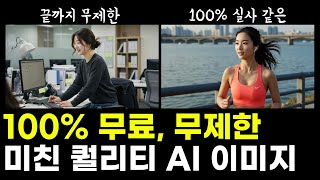 ai 이미지 생성 무제한 무료 툴 ‘이거’ 하나로 끝내세요 퀄리티 미쳤습니다