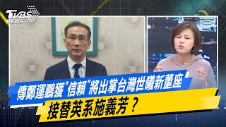 傳鄭運鵬獲"信賴"將出掌台灣世曦新董座  接替英系施義芳？#少康戰情室 #今日精華搶先看 #戴瑋姍 #張啓楷 #陳鳳馨 #賴士葆 #游淑慧 #林沛祥 20250616