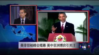 媒体观察：美非领袖峰会揭幕，美中非洲博弈引关注