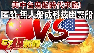 美中台「鬼船」時代來臨！ 匿蹤、無人船成科技幽靈船-施孝瑋 徐俊相《57爆新聞》精選篇 網路獨播版
