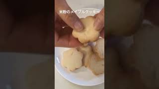 米粉のメイプルクッキー #小麦粉不使用＃小麦粉不使用