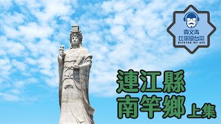 《賈文青比你愛台灣》連江縣南竿鄉（上）：媽祖巨神像氣勢磅礡又慈祥，津沙小聚落滿滿文青風！