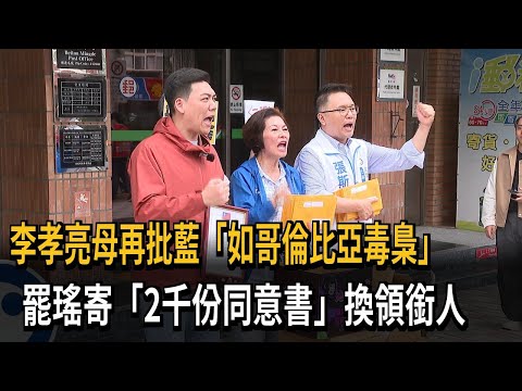 李孝亮母發聲批國民黨 罷瑤寄「空白同意書」換領銜人－民視新聞