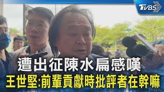 遭出征陳水扁感嘆 王世堅:前輩貢獻時批評者在幹嘛｜TVBS新聞 @TVBSNEWS02