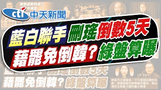 【洪淑芬報新聞】罷瑤差5千份 白動員連署籲:張克晉放下小我｜藉罷免倒韓國瑜拚過半? 鈕則勳揭綠營盤算! 精華版 20250602 @中天電視CtiTv