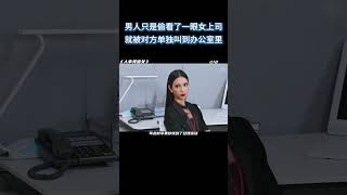 男人只是偷看了一眼女上司，就被对方单独叫到办公室里 #电影 #解说 #解說