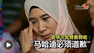 安华次女要马哈迪道歉   为18年前诬陷安华负责