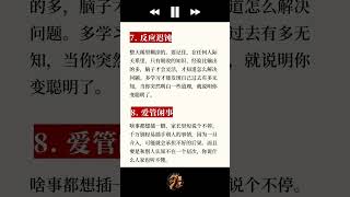 十种没脑子行为（4） #提升自己 #认知觉醒 #人生感悟