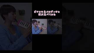 ピアニカ＆メロディオン吹き比べてみた！〜世界中の子どもたちが〜