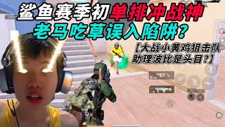 和平精英：鲨鱼赛季初单排冲战神，老马吃草误入陷阱？大战小黄鸡狙击队，助播波比成为狙击队头子？