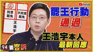 王浩宇罷免案通過！王浩宇本人最新回應！【94要客訴】