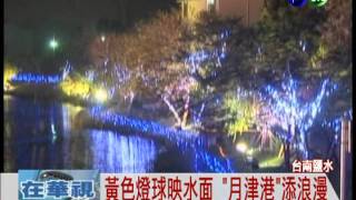 1001個月亮! 月津港"月夜"越美