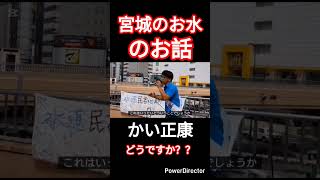 宮城のお水のお話です #かい正康 #トラック #トラック運転手