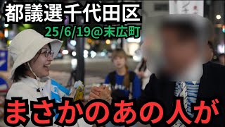 【都議選千代田区】後ろを振り向いたら、まさかの、あの人が…！