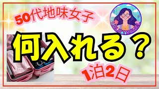 【50代地味な女子の旅支度】1泊2日のパッキング　飛行機とレンタカーの旅なので少し大きめになりました。何をいれたかな？貴重品を入れるカバンもパッキング＃おとな女子＃パッキング＃1泊2日