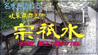 宗祇水（岐阜県郡上市）