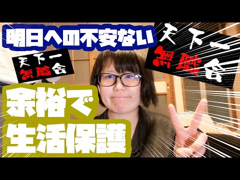 無敵の精神状態になったのでご報告【生活保護】