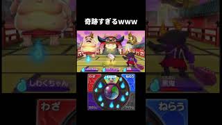 サドンデス中に味方に攻撃するなwww#妖怪ウォッチ2  #3ds
