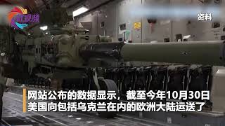 近100万发炮弹、8 41万吨军事装备！美国公布最新援助数据