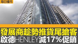每日樓市｜發展商趁勢推貨尾搶客｜啟德HENLEY減17%促銷｜十大屋苑成交重回雙位數 一手向隅客回流二手｜四月零售跌2.3%遠遜預期｜28Hse特約 : 每日樓市│HOY TV資訊台 │有線新聞