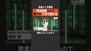 【社会人こそ有利】司法試験は2年で誰でも受かる  #newspicks