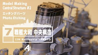 [艦船模型]フジミ 1/200 戦艦大和 中央構造 エッチングパーツ IJN Battleship Yamato Central Structure [Model Making Part 7]