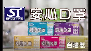 碩頂ST安心口罩60s | 100%台灣製造高品質 | 碩頂精密 - 採用美國美孚PP 自產熔噴布