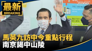 馬英九訪中今重點行程　南京謁中山陵｜#鏡新聞