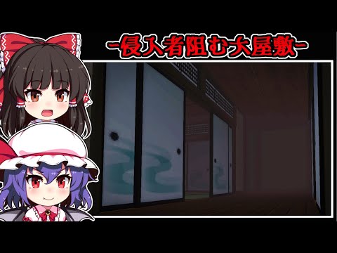 【フリーホラーゲーム】忍び込んだ場所は「付喪神」達が宿る大屋敷【ゆっくり実況】『いちまさん』