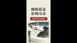 睡眠质量影响寿命 #睡觉 #养生就是养健康 #长寿秘诀