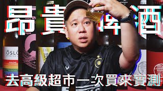 買高級超市的昂貴啤酒們來試飲，非常見酒類Vol.28｜恩熙俊｜理性癮酒｜