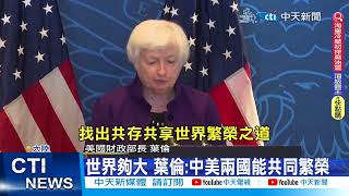 【每日必看】葉倫訪中提健康競爭 環時社評:希望不是"美式" 202307010 @中天新聞CtiNews