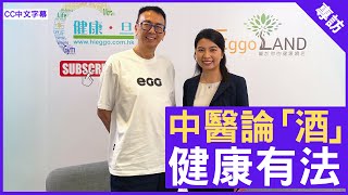 中醫論「酒」 健康有法 #曾覺知醫師 註冊中醫師 - 鄭丹瑞《健康旦》(CC中文字幕)