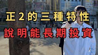 【長期投資】EP51 為何正2可以長期投資？「這3個特性」告訴你原因 #台股 #美股