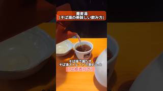 とある親戚のおじさんに【そば湯の飲み方】を教わった正直ちょい苦手😖これが旨いらしい✨#soba #shorts