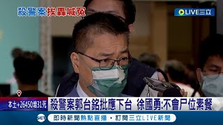 "我絕對不會尸位素餐"! 郭台銘痛批蔡清祥與徐國勇應為殺警案"下台"負責 徐國勇列舉政績喊冤│記者 葛子綱 劉安晉 鄭凱中│【LIVE大現場】20220828│三立新聞台