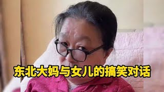 东北大妈与女儿的搞笑对话，句句经典，句句精辟