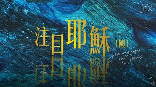 【原創詩歌】注目耶穌 (國) Fix My Eyes on Jesus｜《努力面前》(國) EP｜jnX 官方版