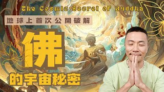 ㊙️「佛」在宇宙間的真實角色？99%人不知道的宇宙層級真相｜KEN白話解析答案 ：佛其實是「高維玩家」？用遊戲概念秒懂"覺醒者"的真正定義 #佛#佛法  #佛教 #佛學 #佛陀 #智慧 #佛說 #覺醒