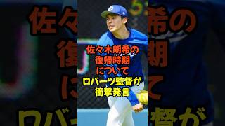 Manager Roberts makes shocking statement regarding Roki Sasaki's return date...