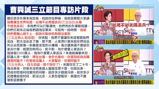 【每日必看】台海若戰....曹興誠竟稱"當熱鬧"  王鴻薇:還有商人良心?  20220903 @中天新聞CtiNews​