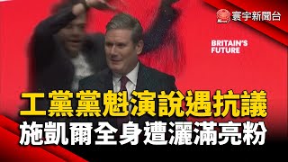 英工黨黨魁演說遇抗議 施凱爾全身遭灑滿亮粉｜#寰宇新聞 @globalnewstw