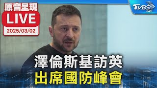 【AI即時翻譯】澤倫斯基訪英 與英王.歐洲領袖出席國防峰會｜TVBSNEWS