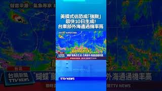 美模式估恐成「強颱」最快10日生成！台東部外海通過機率高 #颱風 #強颱