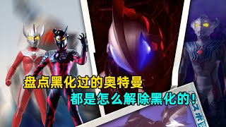 哪些奥特曼黑化过,他们又是如何被恢复的！
