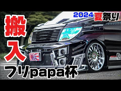 フリpapa杯夏祭り2024｜搬入｜４Ｋ