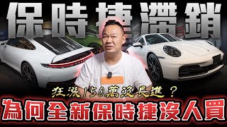【價值觀崩壞】全新911沒人想買單卻還漲價是什麼邏輯？【弘達來揭秘】ft.蟹老闆.柏諭
