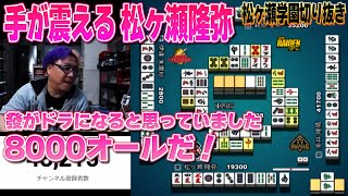 手が震える松ヶ瀬隆弥　#松ヶ瀬隆弥 #検討 #mリーグ #麻雀プロ