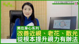 美在身心系列 改善近視、老花、散光 從根本提升視力有辦法 - 鄭丹瑞《健康旦》註冊中醫師 #楊明霞 EP 3 Part 2 (CC中文字幕)