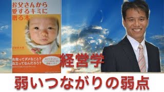 経営学６１５ 弱いつながりの短所